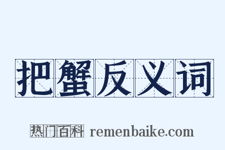 把蟹反义词是什么意思的图片